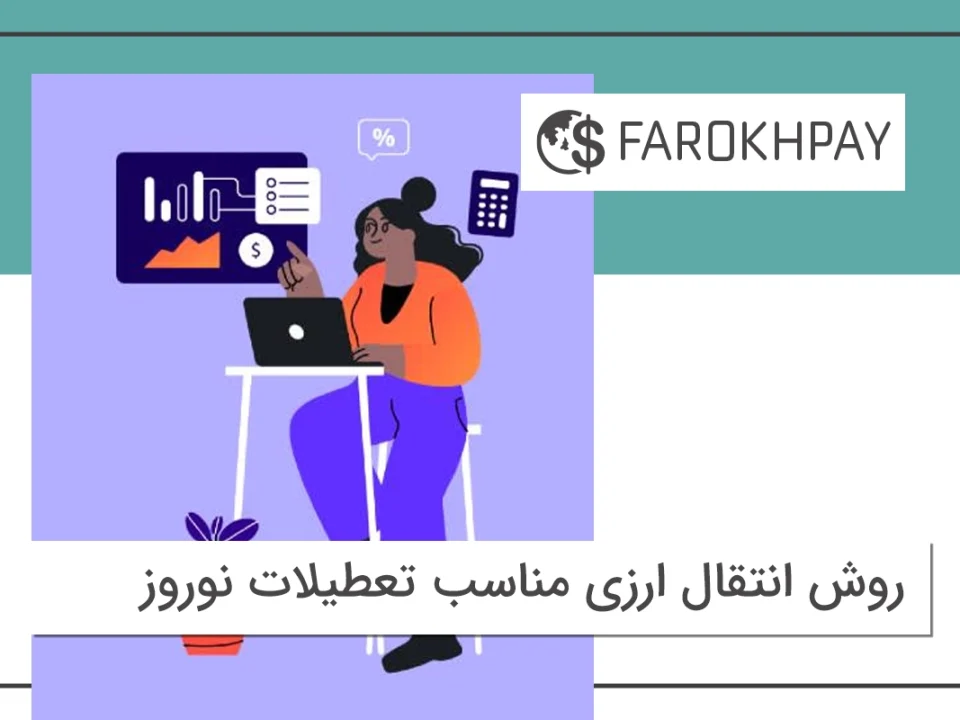 روش انتقال ارزی مناسب تعطیلات نوروز