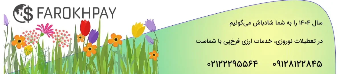در تعطیلات نوروزی، خدمات ارزی فرخپی با شماست