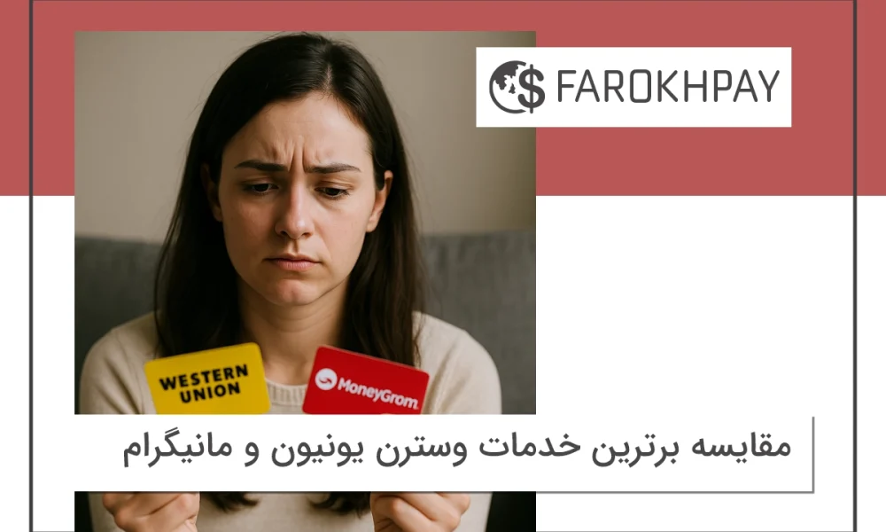 مقایسه برترین خدمات وسترن یونیون و مانیگرام