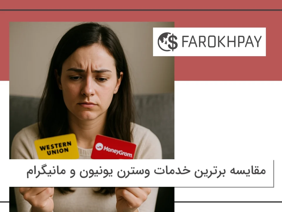 مقایسه برترین خدمات وسترن یونیون و مانیگرام