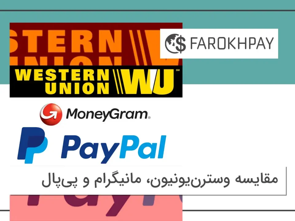 مقایسه وسترن‌یونیون و مانیگرام و پی‌پال
