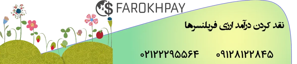 خدمات ارزی فرخپی همراه همیشگی شماست