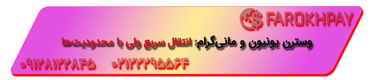ارسال و دریافت حواله با وسترن یونیون و مانیگرام