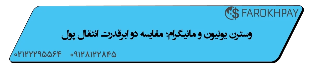 مقایسه برترین خدمات وسترن یونیون و مانیگرام