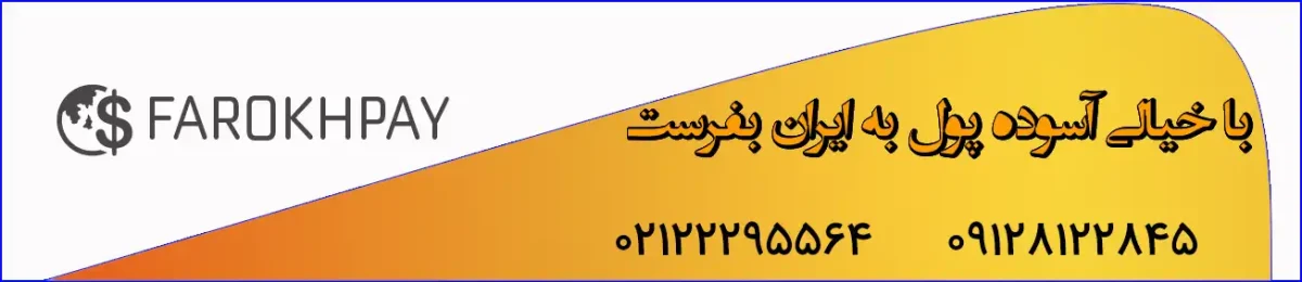دریافت نقدی پول در ایران