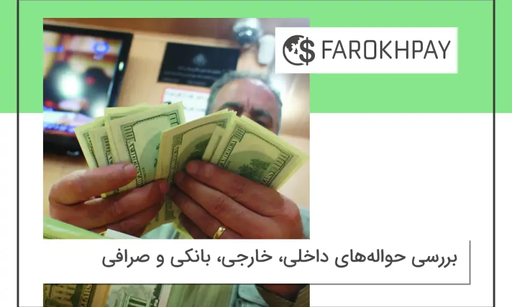 بررسی حوالههای داخلی، خارجی، بانکی و صرافی