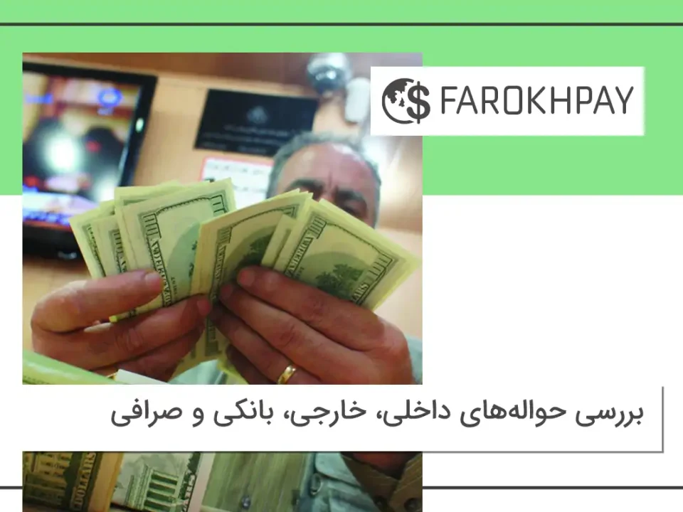 بررسی حواله‌های داخلی، خارجی، بانکی و صرافی