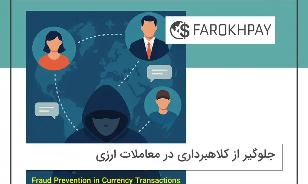 جلوگیر از کلاهبرداری در معاملات ارزی