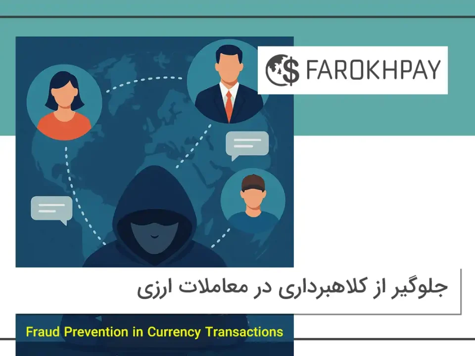 جلوگیر از کلاهبرداری در معاملات ارزی