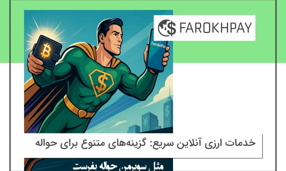 خدمات ارزی آنلاین سریع: گزینه‌های متنوع برای حواله