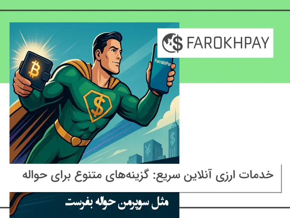 خدمات ارزی آنلاین سریع: گزینه‌های متنوع برای حواله