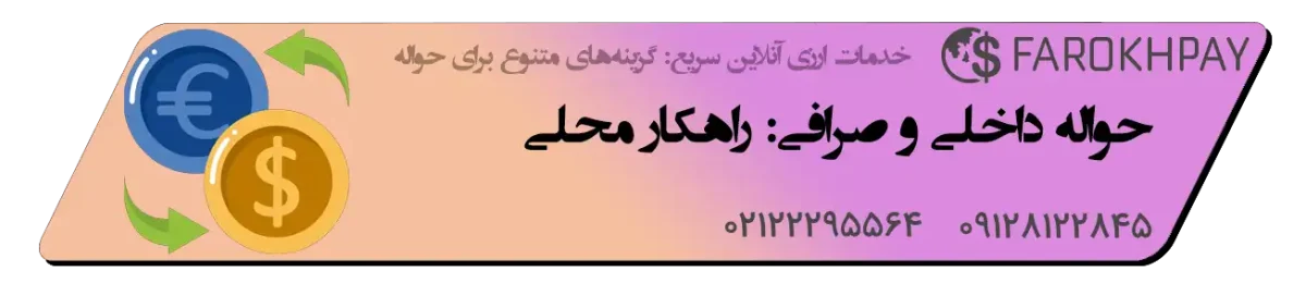 حواله داخلی و حواله صرافی