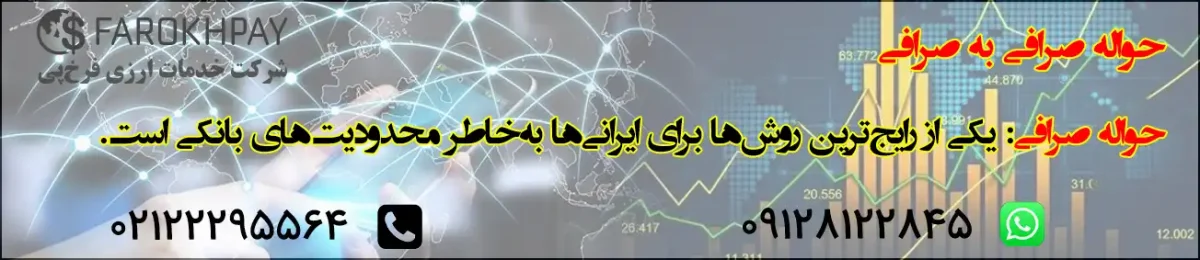 بررسی حوالههای داخلی، خارجی، بانکی و صرافی