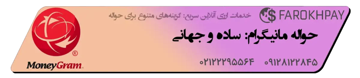 حواله مانیگرام: ساده و جهانی