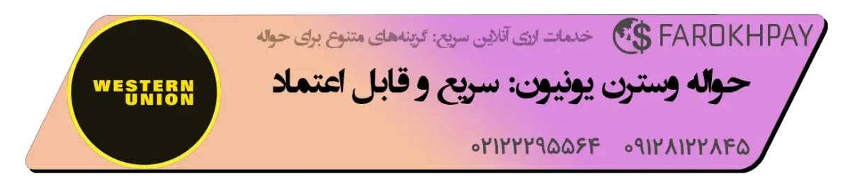حواله وسترن یونیون: سریع و قابل اعتماد