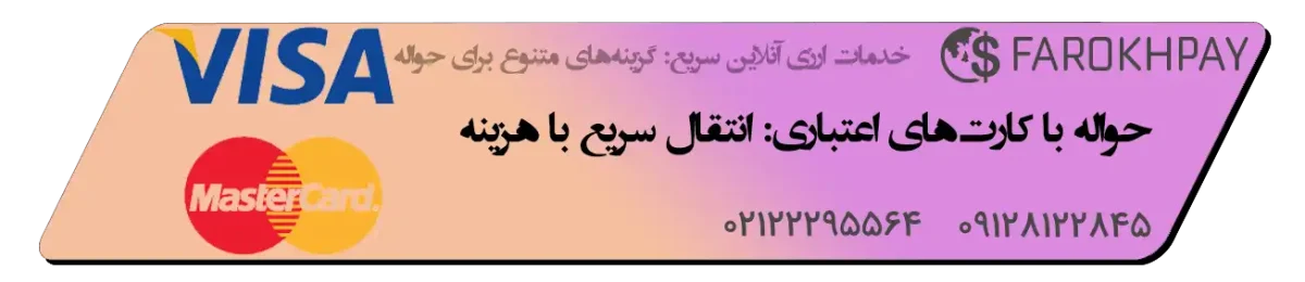حواله با کارتهای اعتباری