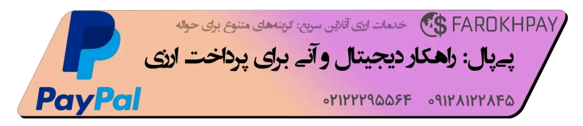 پی‌پال: راهکار دیجیتال و آنی برای پرداخت ارزی