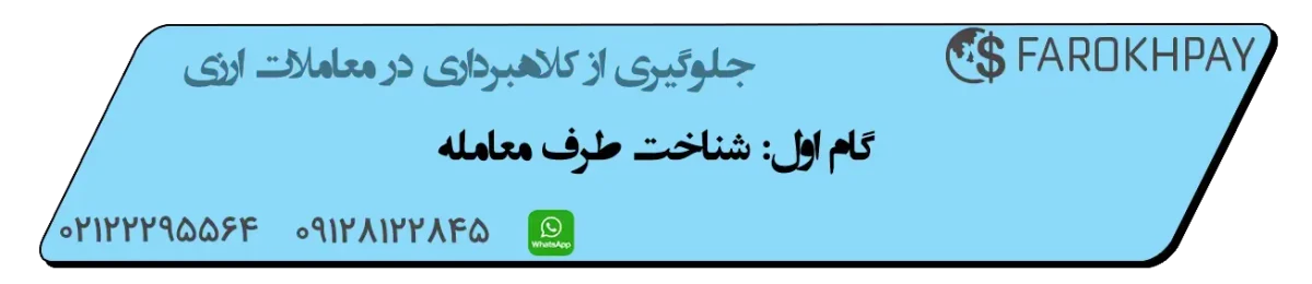 شناخت طرف معامله؛ گام اول در جلوگیری از کلاهبرداری در معاملات ارزی