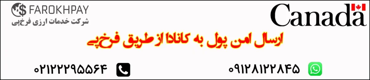 ارسال امن پول به کانادا از طریق فرخ‌پی