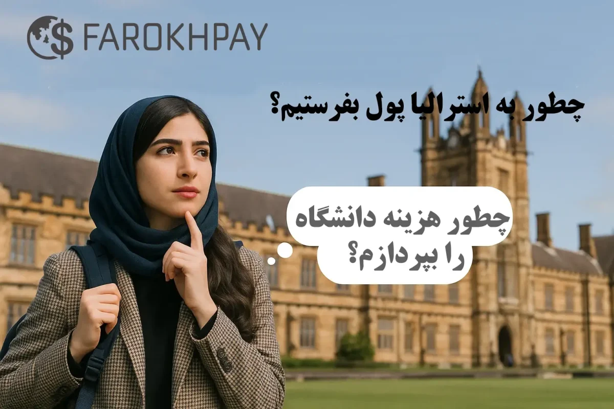 چطور به استرالیا پول بفرستیم؟