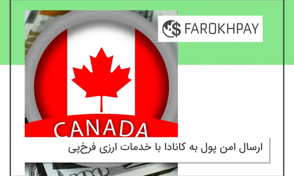 ارسال پول به کانادا