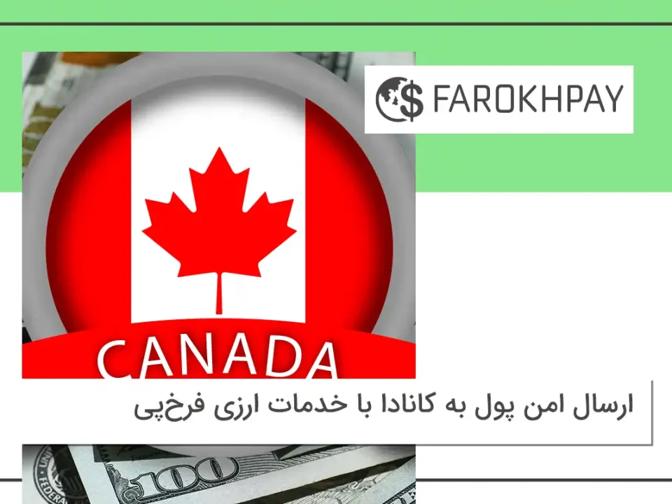 ارسال پول به کانادا