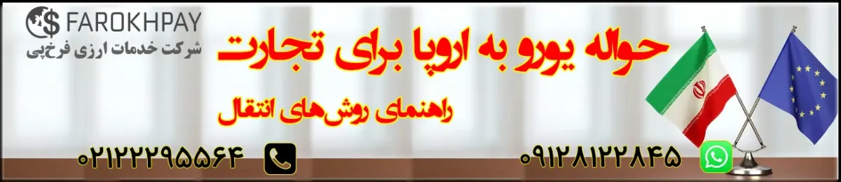 حواله یورو به اروپا برای تجارت