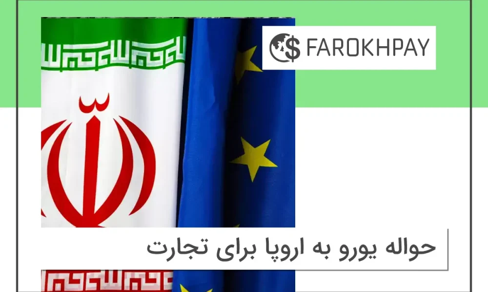 حواله یورو به اروپا برای تجارت