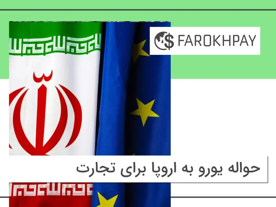 حواله یورو به اروپا برای تجارت