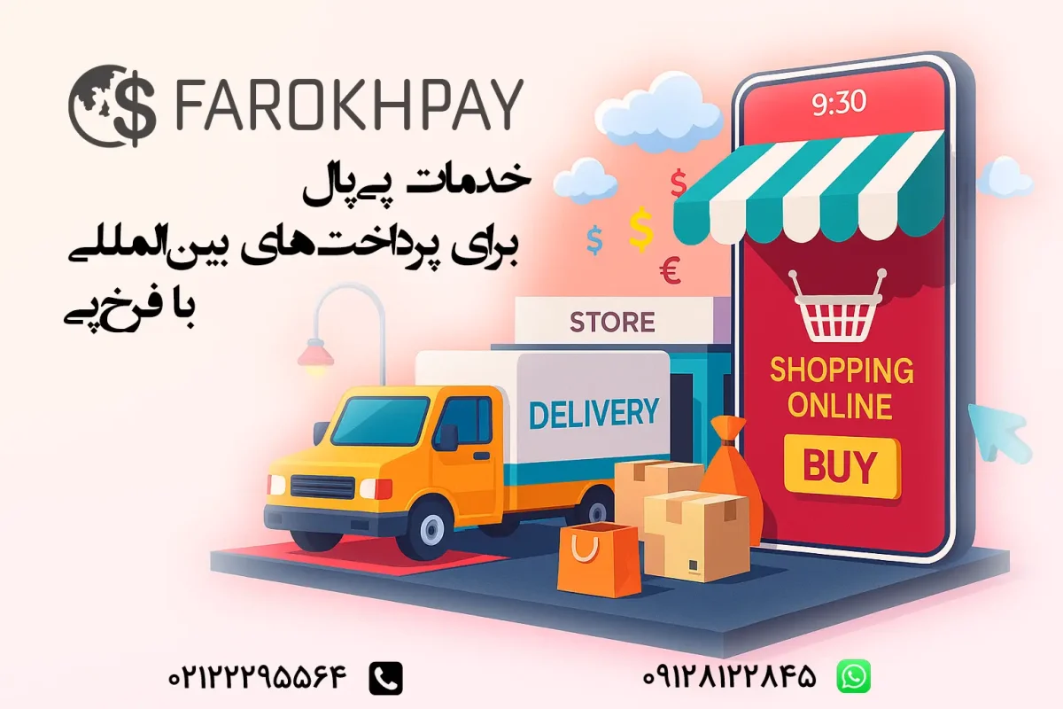 خدمات پی‌پال برای پرداخت‌های بین‌المللی