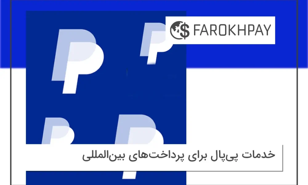 خدمات پی‌پال برای پرداخت‌های بین‌المللی با فرخ‌پی