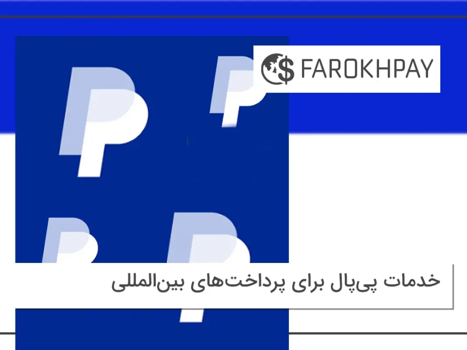 خدمات پی‌پال برای پرداخت‌های بین‌المللی با فرخ‌پی