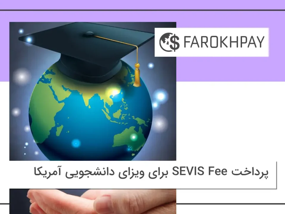 پرداخت SEVIS Fee برای ویزای دانشجویی آمریکا