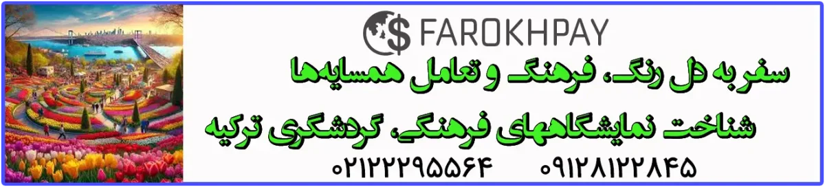 شناخت نمایشگاههای فرهنگی، گردشگری ترکیه