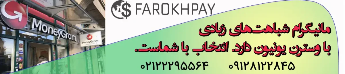 ارسال پول به مالزی با مانیگرام