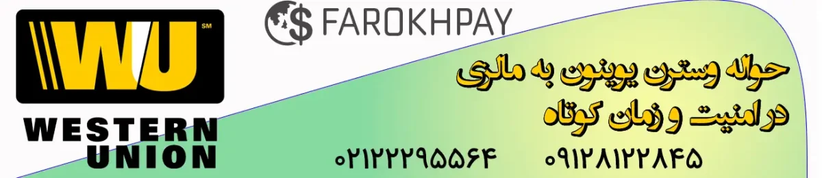 ارسال حواله وسترن یونیون به مالزی