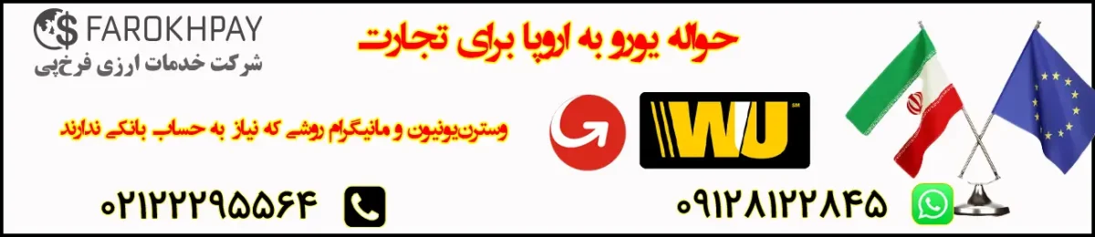 حواله یورو به اروپا برای تجارت