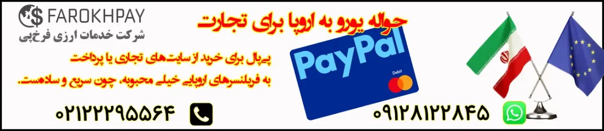خرید یا انتقال یورو با پیپال