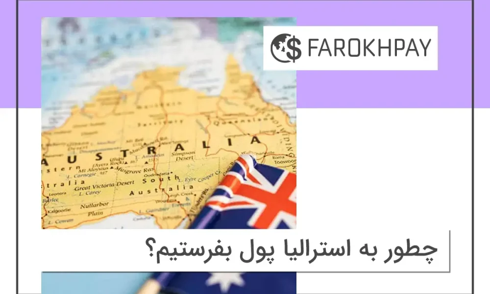 چطور به استرالیا پول بفرستیم؟