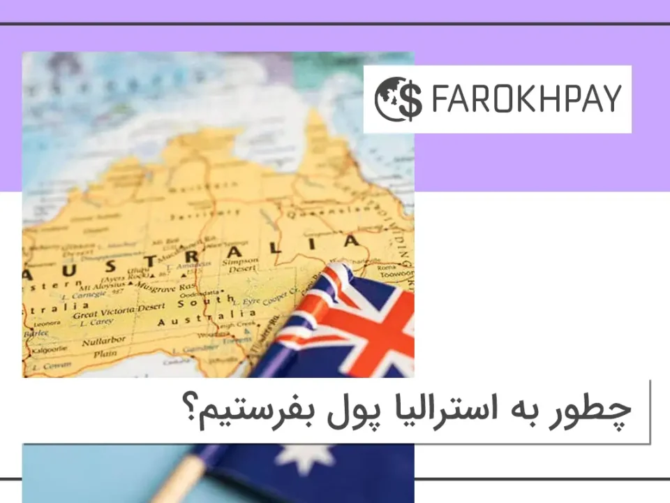 چطور به استرالیا پول بفرستیم؟
