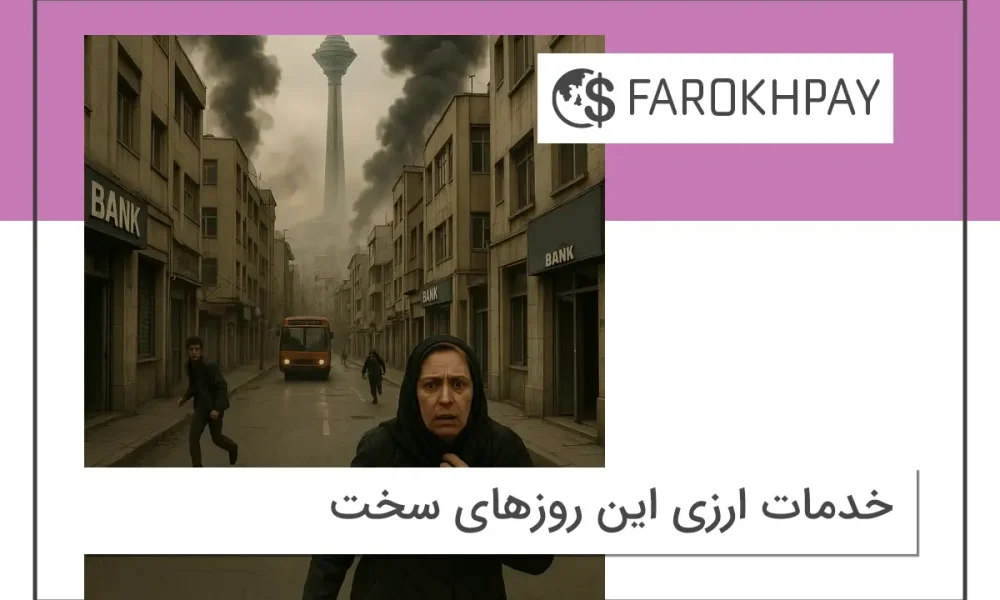 خدمات ارزی این روزهای سخت