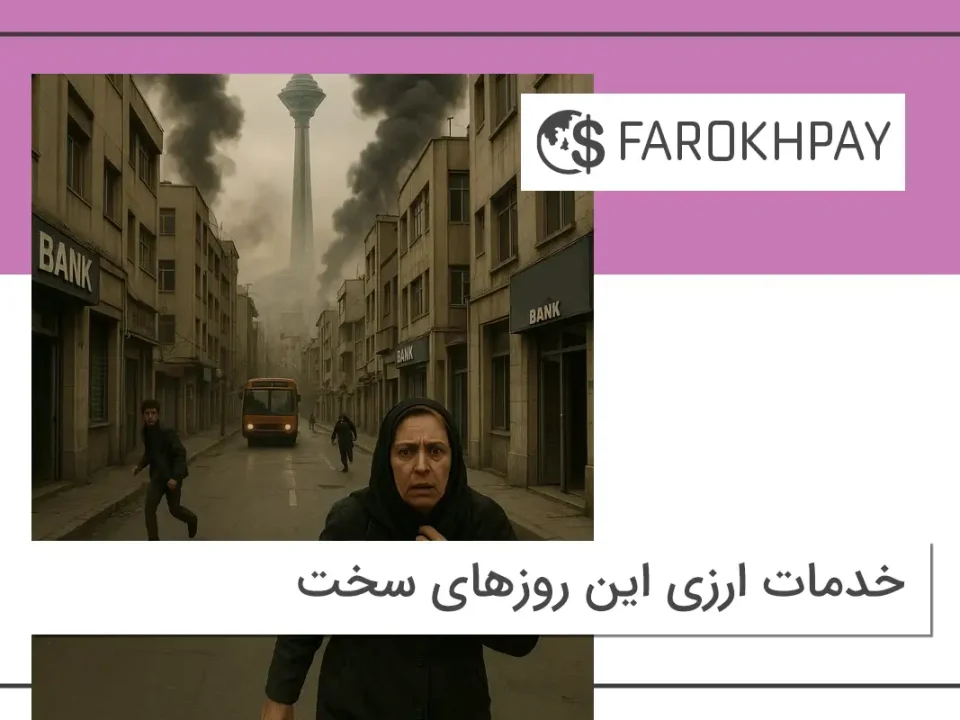 خدمات ارزی این روزهای سخت