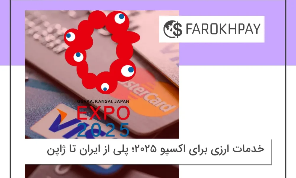 خدمات ارزی برای اکسپو ۲۰۲۵