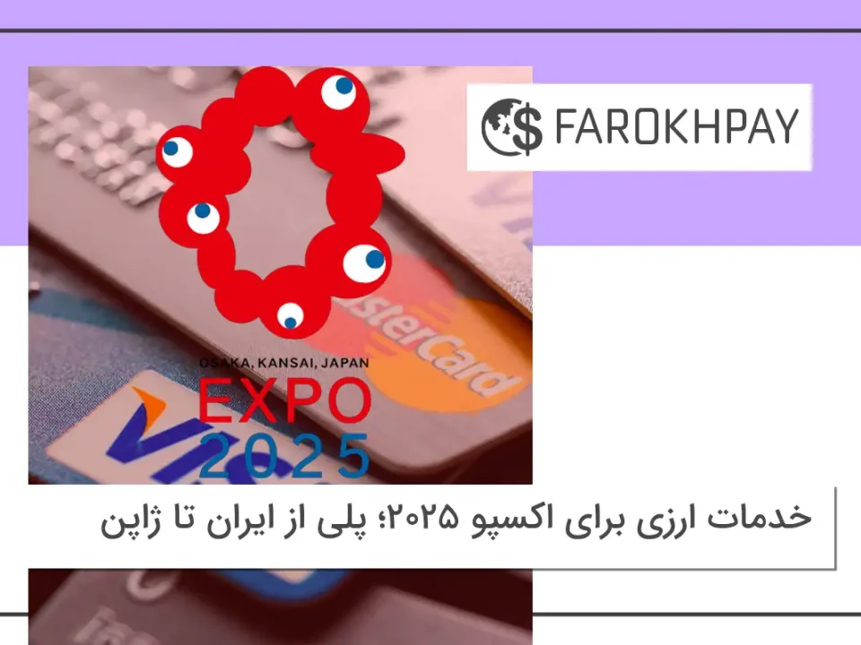 خدمات ارزی برای اکسپو ۲۰۲۵