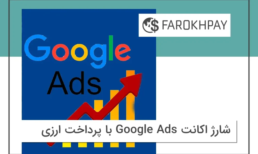 شارژ اکانت Google Ads با پرداخت ارزی