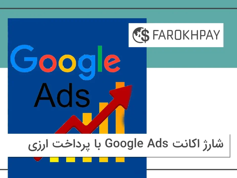 شارژ اکانت Google Ads با پرداخت ارزی
